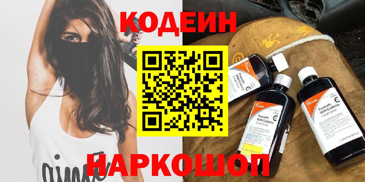 Кодеин Purple Drank  Codein напиток Lean (лин)  Саки  Вход с VPN 